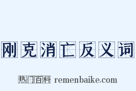 刚克消亡反义词是什么意思的图片